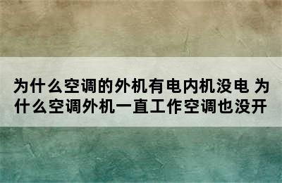 为什么空调的外机有电内机没电 为什么空调外机一直工作空调也没开